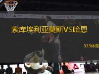 索庫(kù)埃利亞莫斯VS哈恩