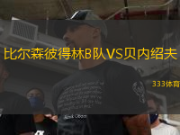 比爾森彼得林B隊(duì)VS貝內(nèi)紹夫