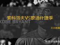 索科洛夫VS蒙迪什捷季