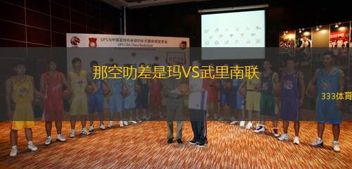 那空叻差是瑪VS武里南聯(lián)