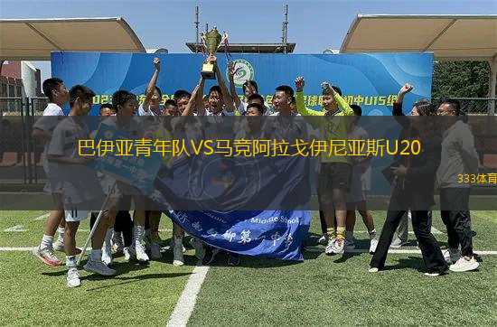 巴伊亞青年隊VS馬競阿拉戈伊尼亞斯U20