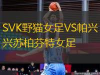 SVK野貓女足VS帕興蘇柏芬特女足