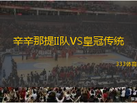 辛辛那提II隊(duì)VS皇冠傳統(tǒng)