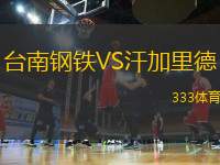 臺南鋼鐵VS汗加里德