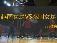 越南女足VS泰國(guó)女足