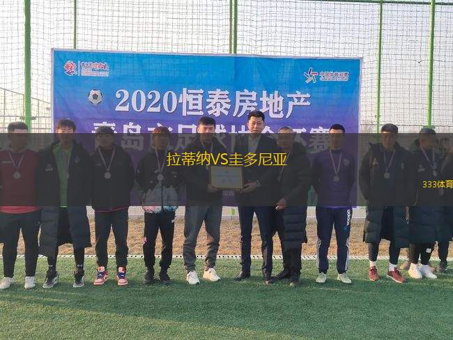 拉蒂納VS圭多尼亞