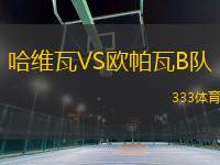 哈維瓦VS歐帕瓦B隊