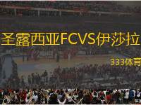 圣露西亞FCVS伊莎拉