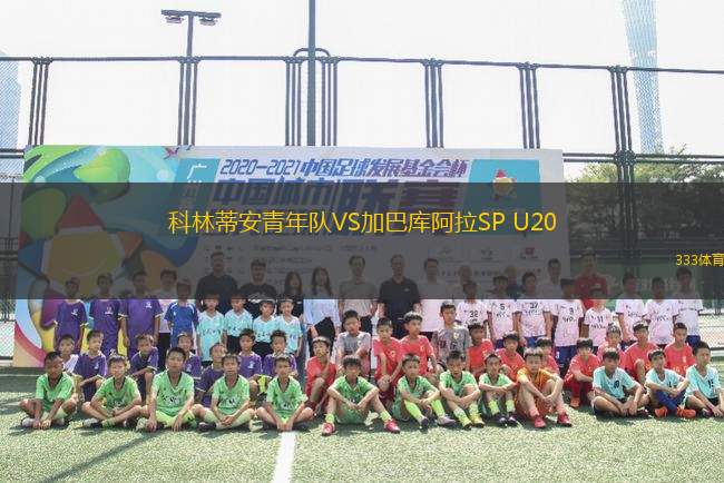 科林蒂安青年隊(duì)VS加巴庫阿拉SP U20