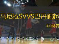 馬尼拉SVVS巴丹崛起