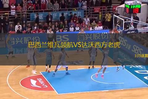 巴西蘭維瓦領(lǐng)航VS達(dá)沃西方老虎