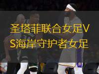 圣塔菲聯(lián)合女足VS海岸守護(hù)者女足