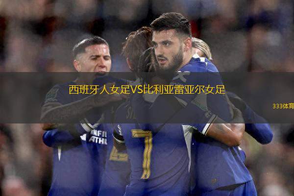 西班牙人女足VS比利亞雷亞爾女足
