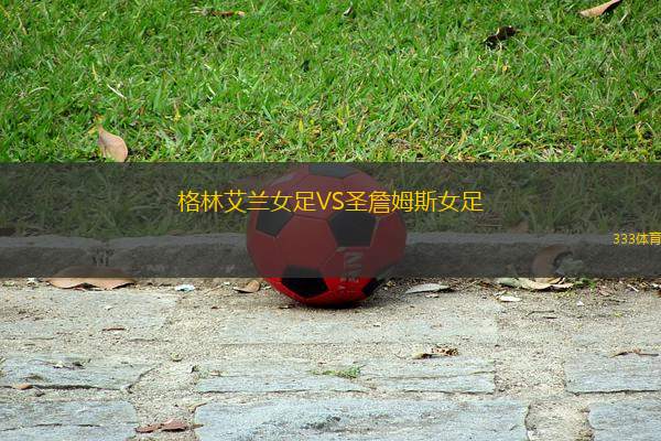 格林艾蘭女足VS圣詹姆斯女足