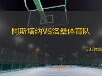 阿斯塔納VS洛桑體育隊