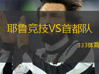 耶魯競技VS首都隊