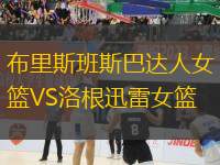 布里斯班斯巴達人女籃VS洛根迅雷女籃