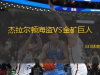 杰拉爾頓海盜VS金礦巨人