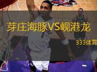 芽莊海豚VS峴港龍