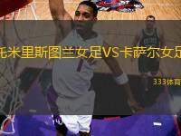 托米里斯圖蘭女足VS卡薩爾女足