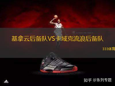基拿云后備隊VS卡域克流浪后備隊
