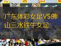 廣東體彩女足VS佛山三水鐵牛女足