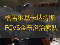 格諾爾基卡納特斯FCVS金布洛治獅隊