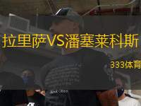 拉里薩VS潘塞萊科斯