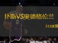 撲斯VS奧德格倫蘭