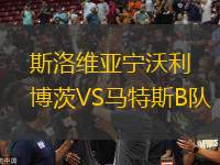 斯洛維亞寧沃利博茨VS馬特斯B隊