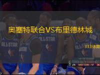 奧塞特聯(lián)合VS布里德林城