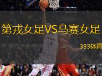 第戎女足VS馬賽女足