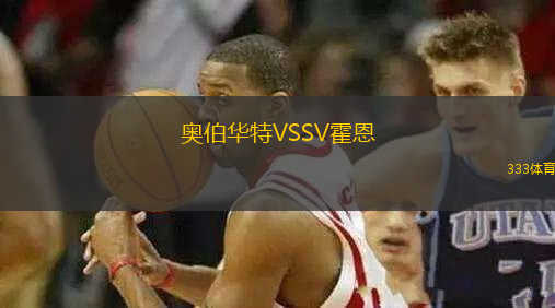 奧伯華特VSSV霍恩