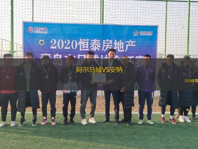 阿爾馬城VS安納