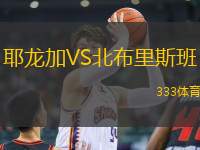 耶龍加VS北布里斯班