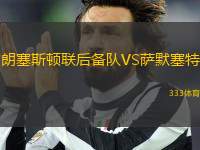 朗塞斯頓聯(lián)后備隊VS薩默塞特