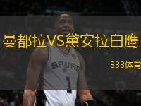 曼都拉VS黛安拉白鷹