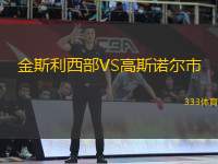金斯利西部VS高斯諾爾市