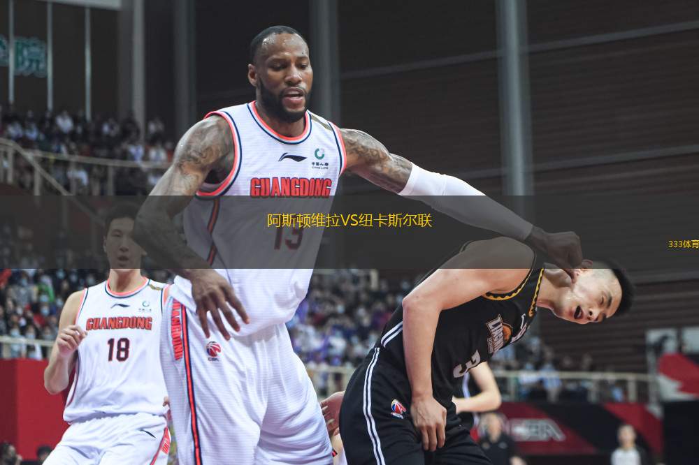 阿斯頓維拉VS紐卡斯?fàn)柭?lián)