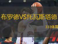 布羅德VS托瓦斯塔德