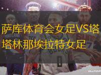 薩庫體育會女足VS塔林那埃拉特女足