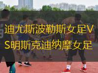 迪尤斯波勒斯女足VS明斯克迪納摩女足