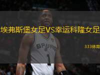 埃弗斯堡女足VS幸運(yùn)科隆女足