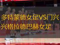 多特蒙德女足VS門興格拉德巴赫女足