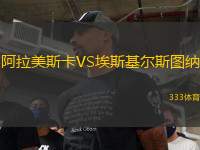 阿拉美斯卡VS埃斯基爾斯圖納