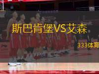 斯巴肯堡VS艾森