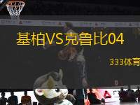 基柏VS克魯比04