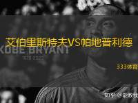 艾伯里斯特夫VS帕地普利德