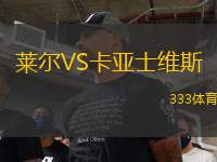 萊爾VS卡亞士維斯