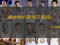 福林特VS斯塔貝克B隊(duì)